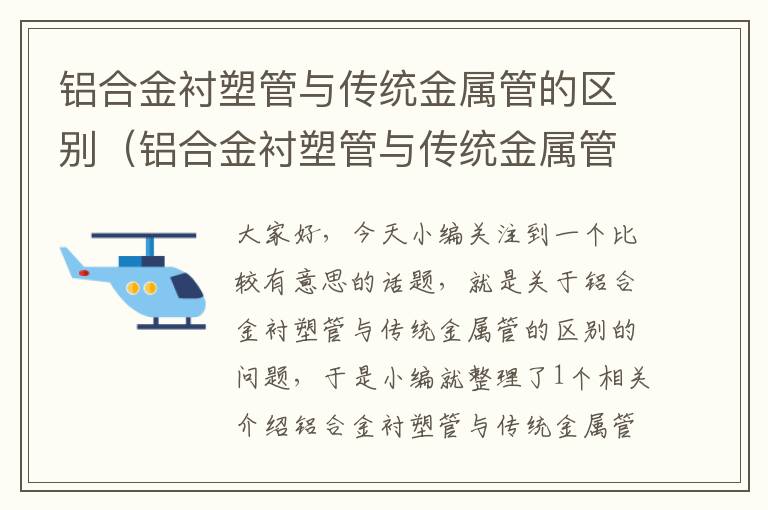 铝合金衬塑管与传统金属管的区别（铝合金衬塑管与传统金属管的区别图片）