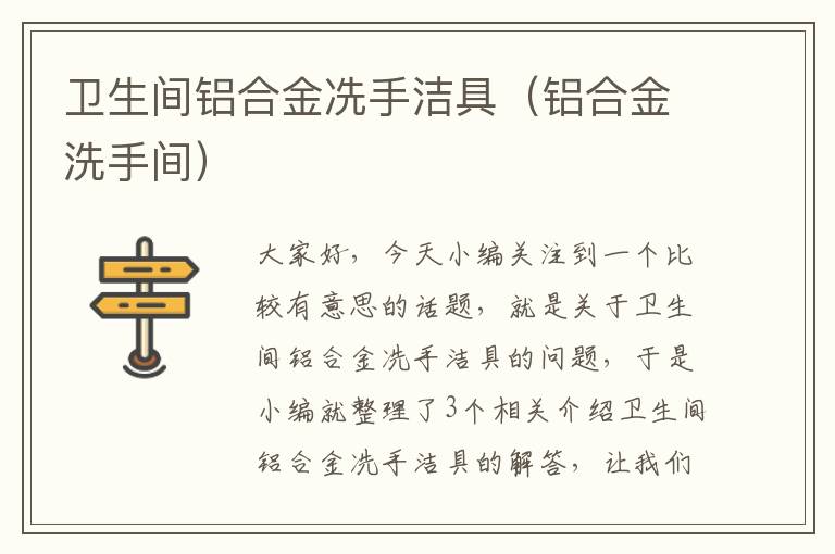 卫生间铝合金冼手洁具（铝合金洗手间）