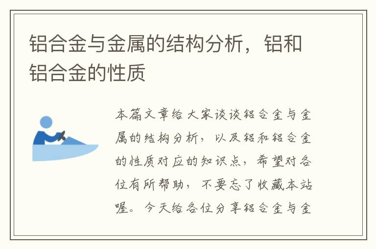 铝合金与金属的结构分析，铝和铝合金的性质