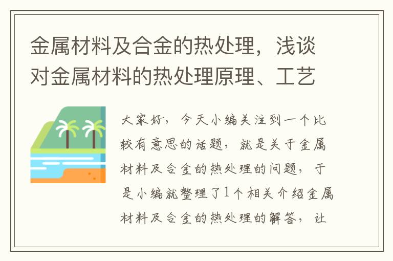 金属材料及合金的热处理，浅谈对金属材料的热处理原理、工艺及性能应用的认识