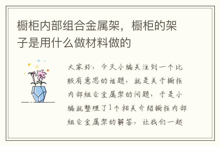 橱柜内部组合金属架，橱柜的架子是用什么做材料做的