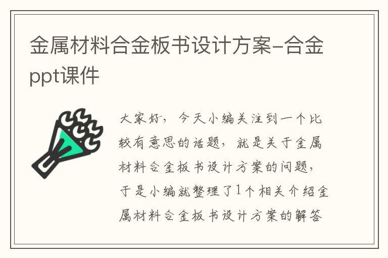 金属材料合金板书设计方案-合金ppt课件