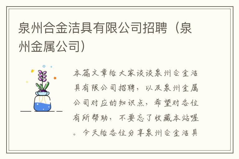 泉州合金洁具有限公司招聘（泉州金属公司）