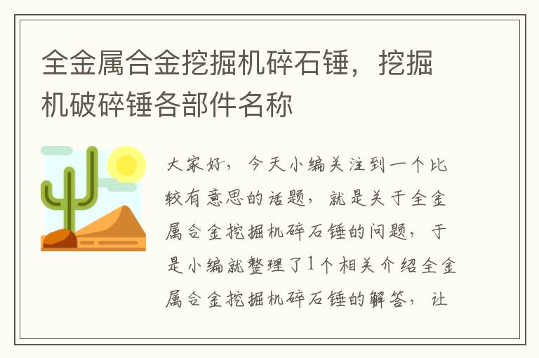 全金属合金挖掘机碎石锤，挖掘机破碎锤各部件名称