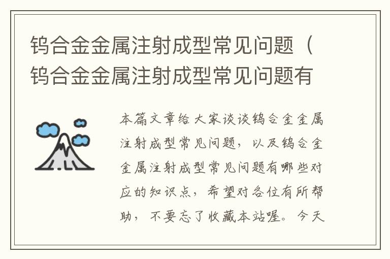 钨合金金属注射成型常见问题（钨合金金属注射成型常见问题有哪些）