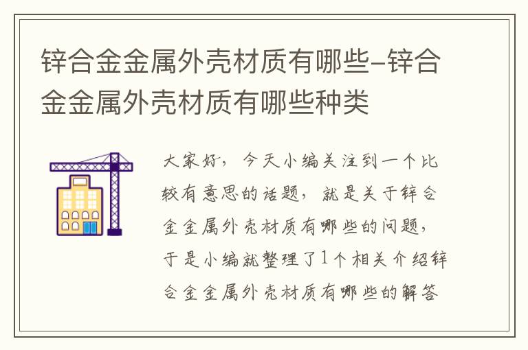 锌合金金属外壳材质有哪些-锌合金金属外壳材质有哪些种类