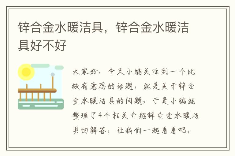 锌合金水暖洁具，锌合金水暖洁具好不好