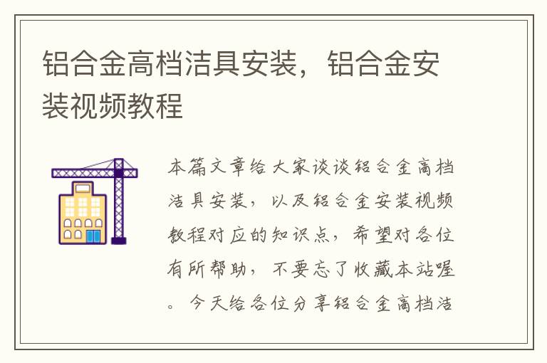 铝合金高档洁具安装，铝合金安装视频教程