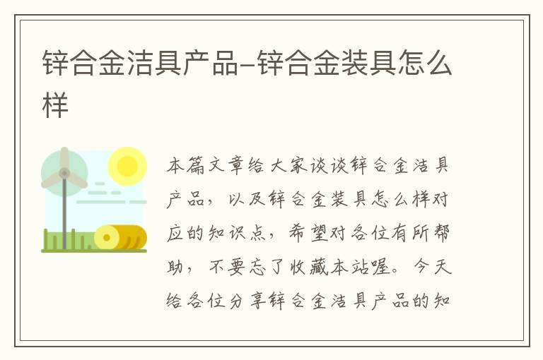 锌合金洁具产品-锌合金装具怎么样