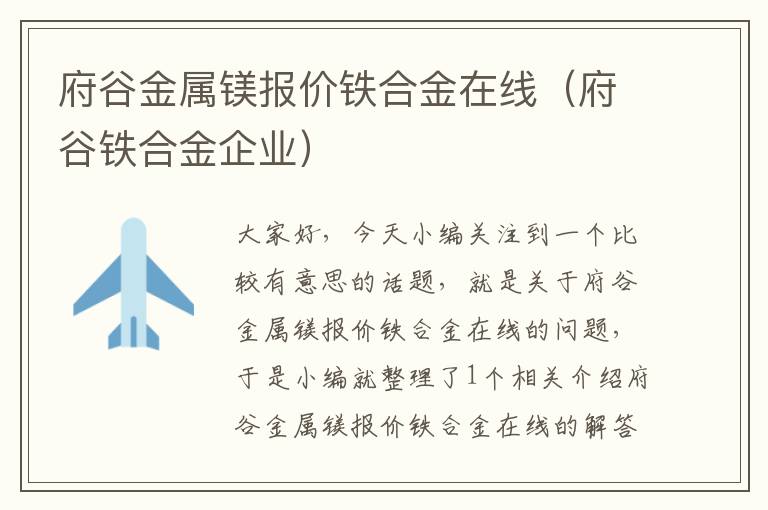 府谷金属镁报价铁合金在线（府谷铁合金企业）