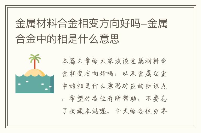 金属材料合金相变方向好吗-金属合金中的相是什么意思