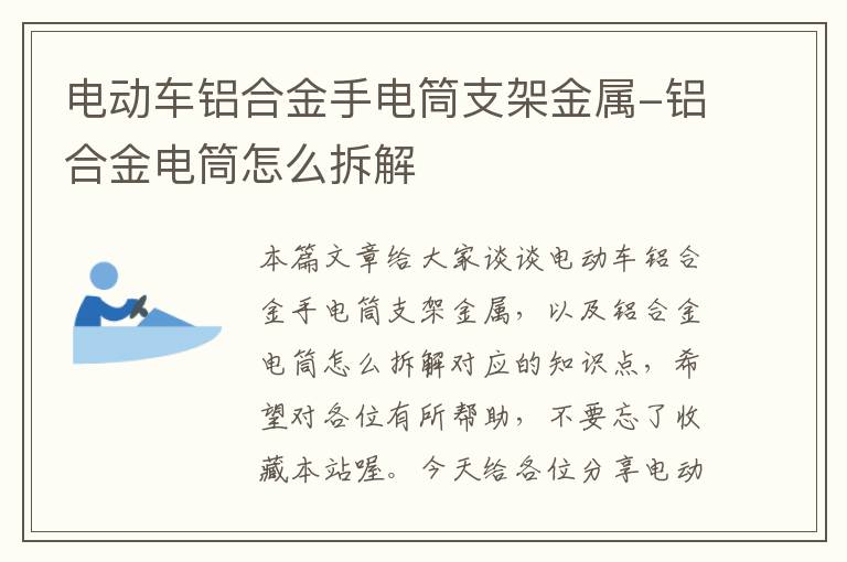 电动车铝合金手电筒支架金属-铝合金电筒怎么拆解