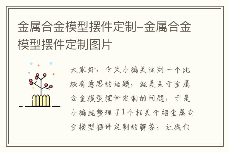 金属合金模型摆件定制-金属合金模型摆件定制图片