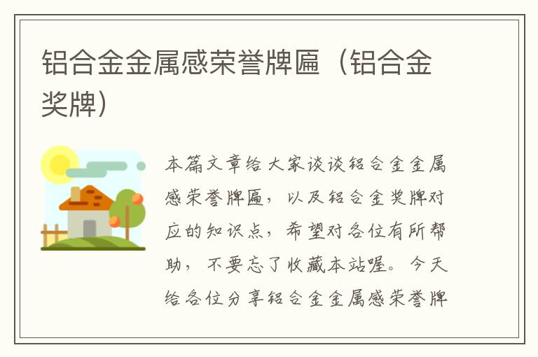 铝合金金属感荣誉牌匾（铝合金奖牌）