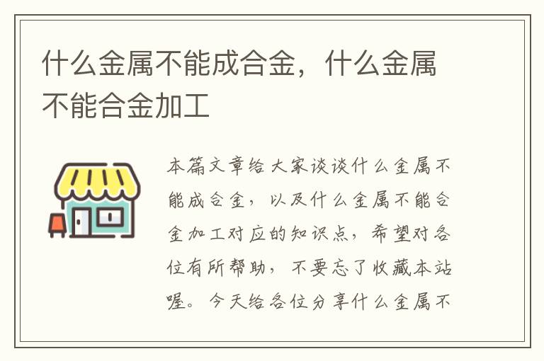 什么金属不能成合金，什么金属不能合金加工