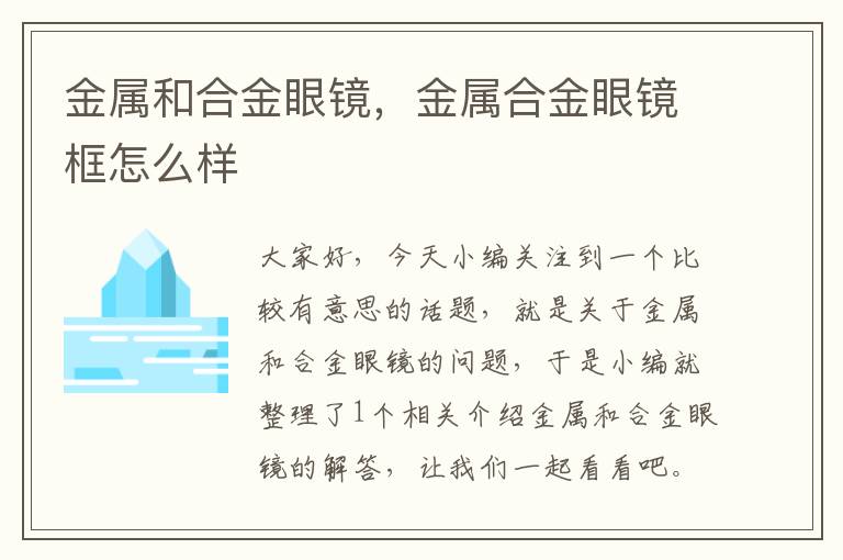 金属和合金眼镜，金属合金眼镜框怎么样