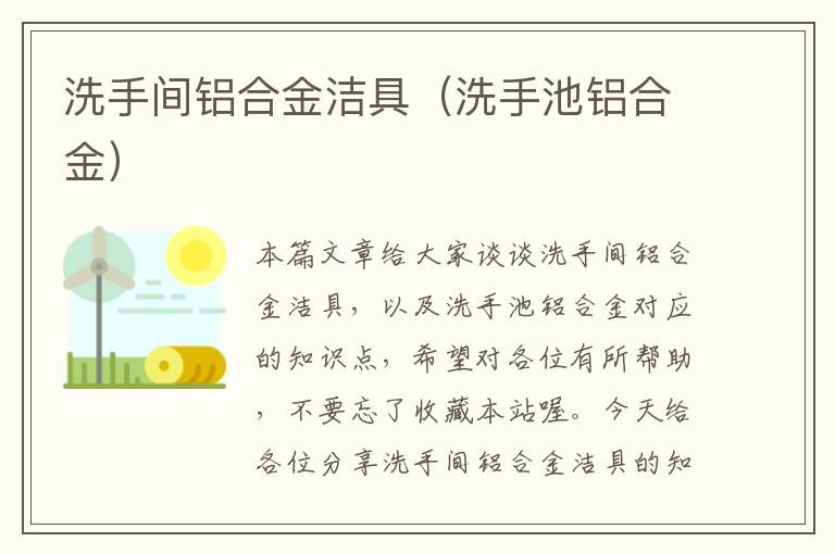 洗手间铝合金洁具（洗手池铝合金）