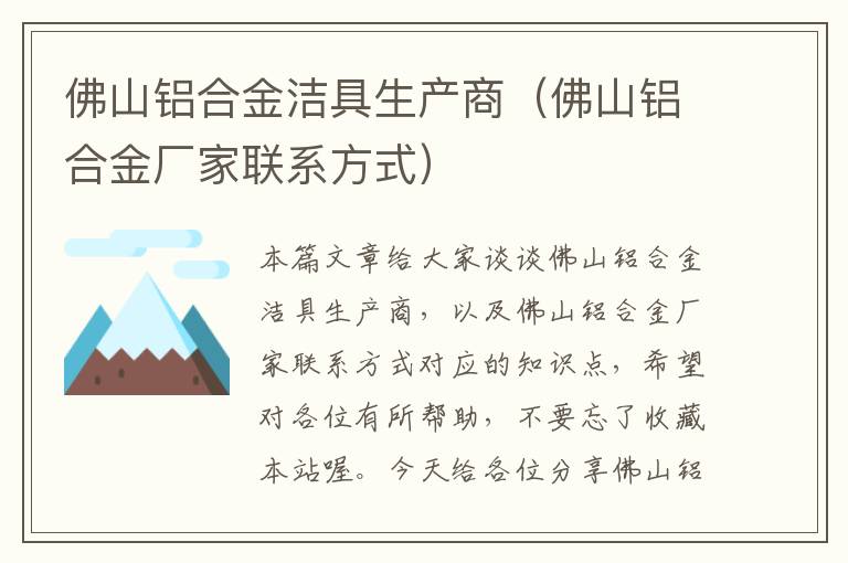 佛山铝合金洁具生产商（佛山铝合金厂家联系方式）