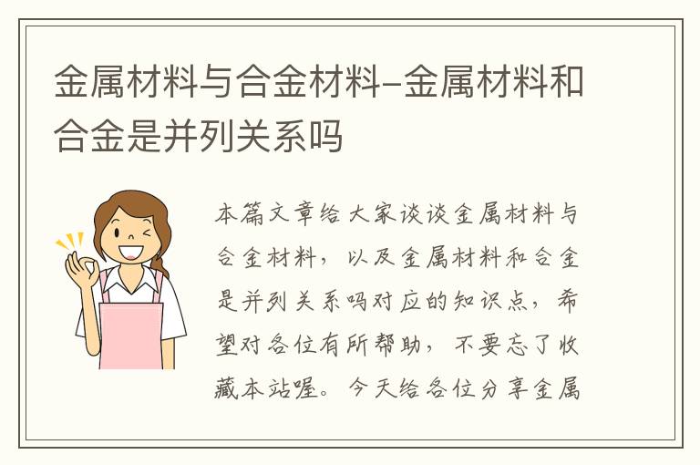 金属材料与合金材料-金属材料和合金是并列关系吗