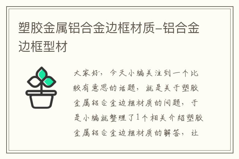 塑胶金属铝合金边框材质-铝合金边框型材