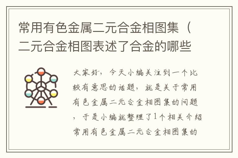 常用有色金属二元合金相图集（二元合金相图表述了合金的哪些关系?有哪些实际意义?）