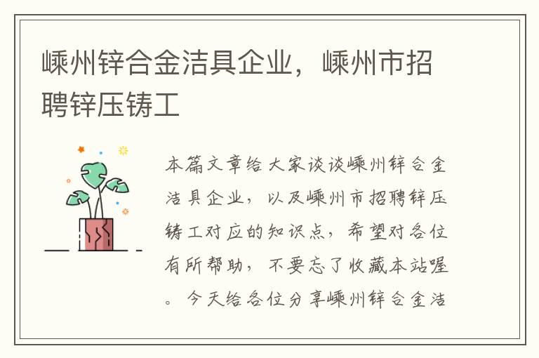 嵊州锌合金洁具企业，嵊州市招聘锌压铸工