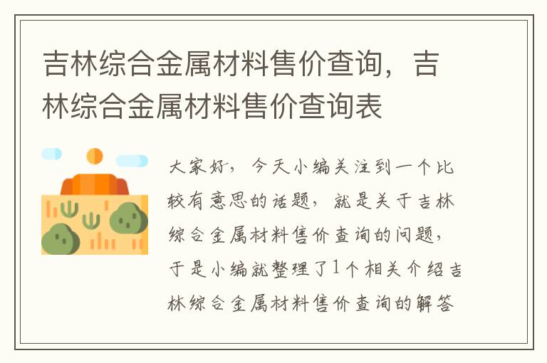 吉林综合金属材料售价查询，吉林综合金属材料售价查询表