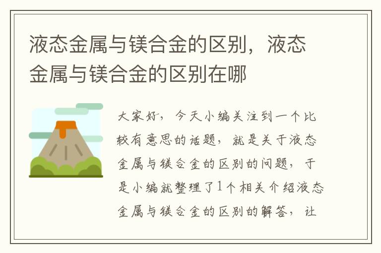 液态金属与镁合金的区别，液态金属与镁合金的区别在哪