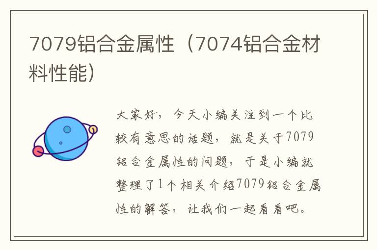 7079铝合金属性（7074铝合金材料性能）