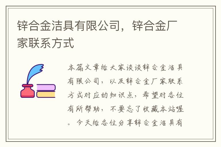 锌合金洁具有限公司，锌合金厂家联系方式