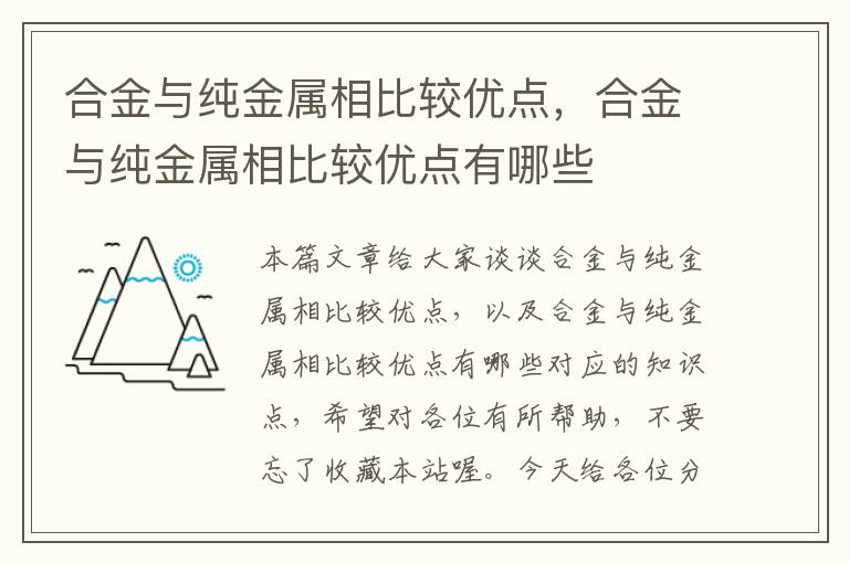 合金与纯金属相比较优点，合金与纯金属相比较优点有哪些