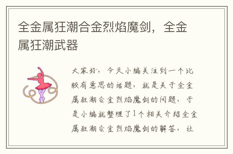 全金属狂潮合金烈焰魔剑，全金属狂潮武器