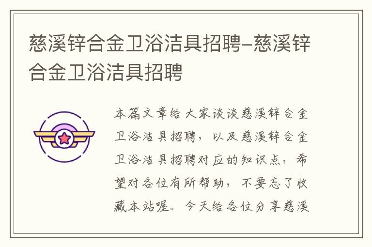 慈溪锌合金卫浴洁具招聘-慈溪锌合金卫浴洁具招聘