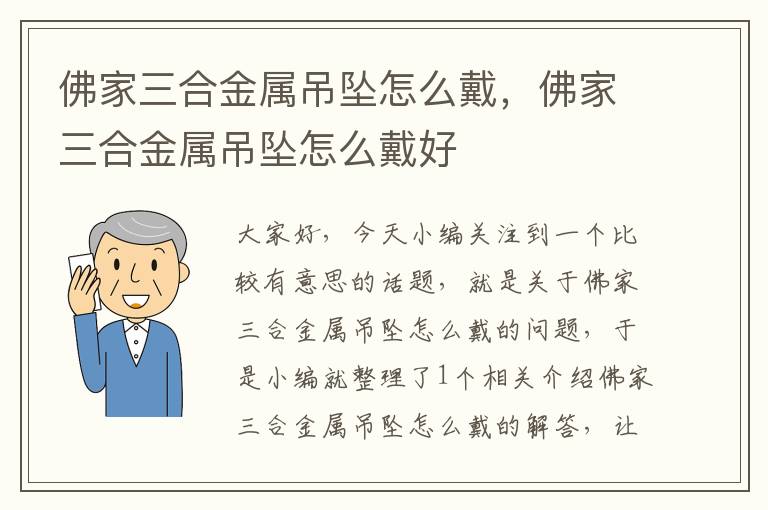 佛家三合金属吊坠怎么戴，佛家三合金属吊坠怎么戴好