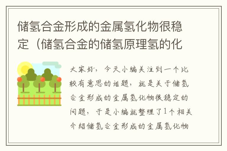 储氢合金形成的金属氢化物很稳定（储氢合金的储氢原理氢的化合价）