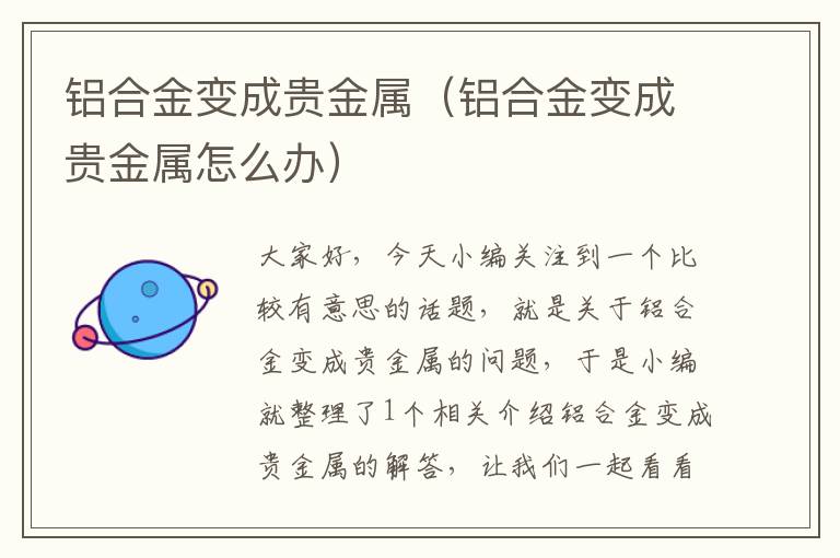 铝合金变成贵金属（铝合金变成贵金属怎么办）