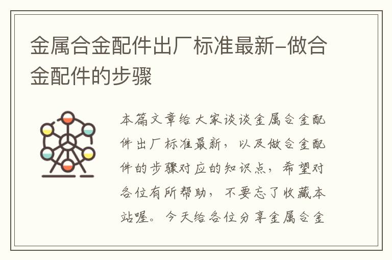 金属合金配件出厂标准最新-做合金配件的步骤