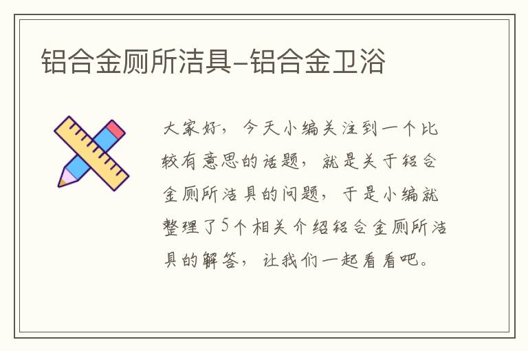 铝合金厕所洁具-铝合金卫浴