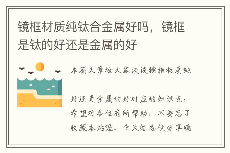 镜框材质纯钛合金属好吗，镜框是钛的好还是金属的好