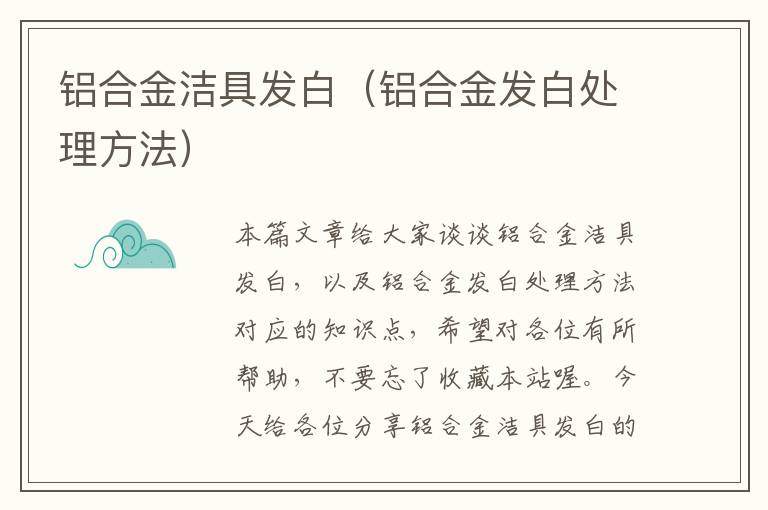 铝合金洁具发白（铝合金发白处理方法）