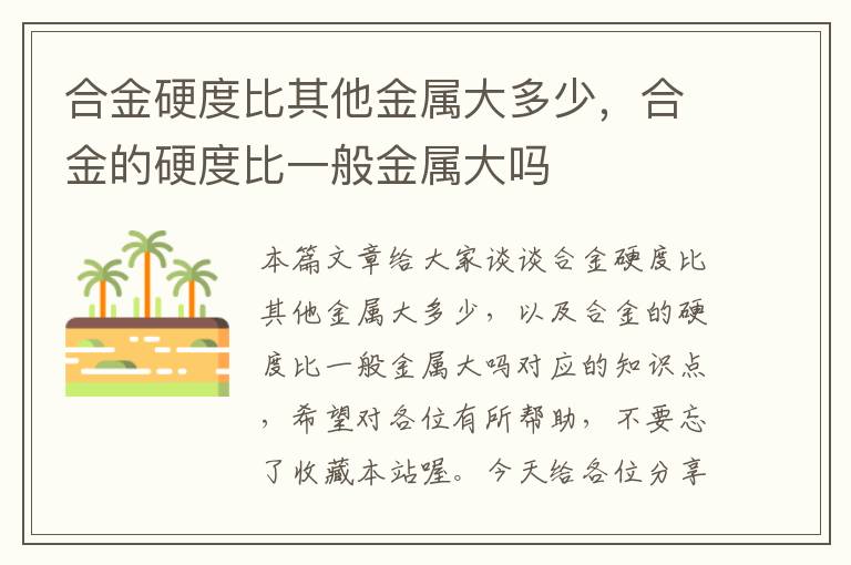 合金硬度比其他金属大多少，合金的硬度比一般金属大吗