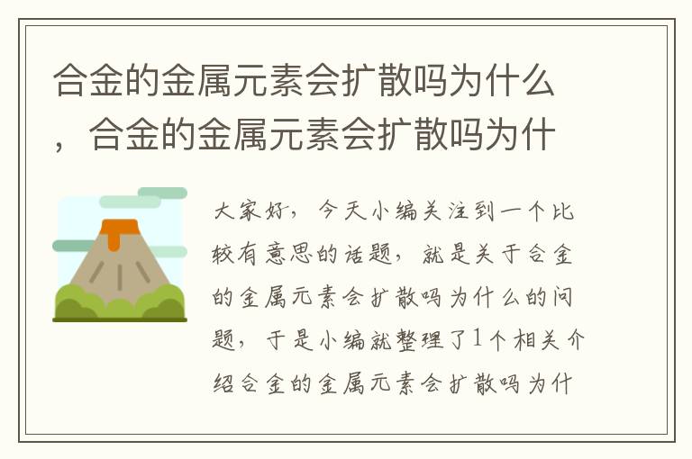 合金的金属元素会扩散吗为什么，合金的金属元素会扩散吗为什么不是金属