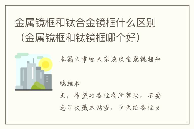 金属镜框和钛合金镜框什么区别（金属镜框和钛镜框哪个好）