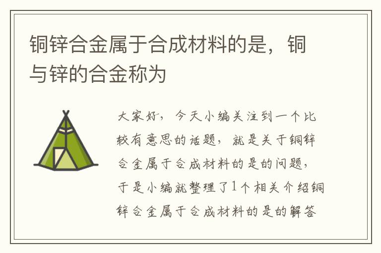 铜锌合金属于合成材料的是，铜与锌的合金称为