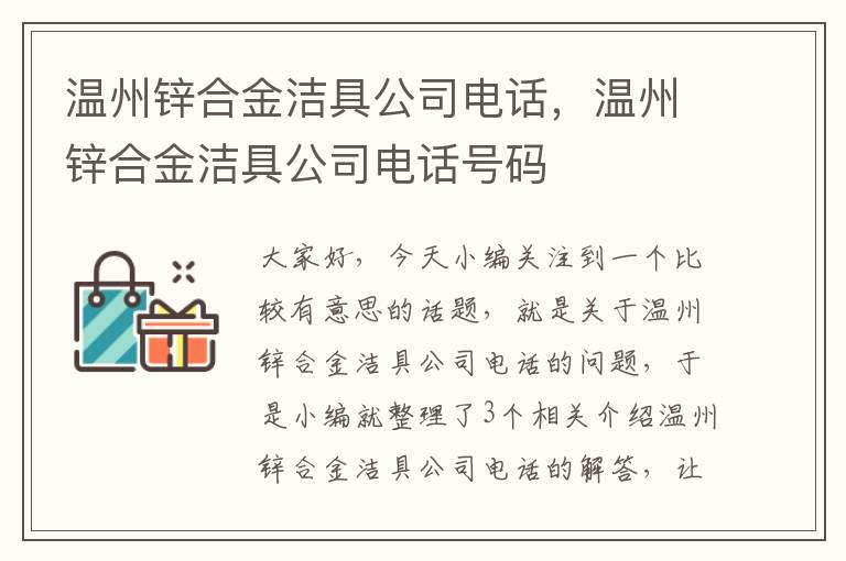 温州锌合金洁具公司电话，温州锌合金洁具公司电话号码