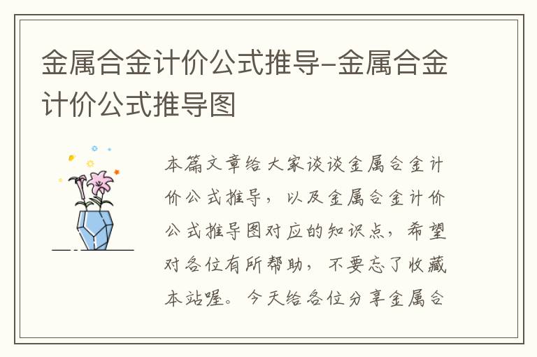 金属合金计价公式推导-金属合金计价公式推导图