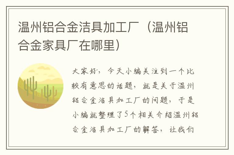 温州铝合金洁具加工厂（温州铝合金家具厂在哪里）