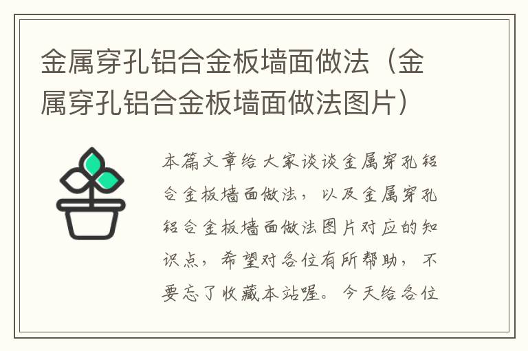 金属穿孔铝合金板墙面做法（金属穿孔铝合金板墙面做法图片）