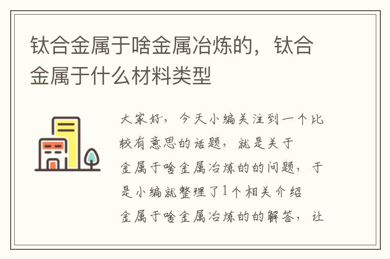 钛合金属于啥金属冶炼的，钛合金属于什么材料类型