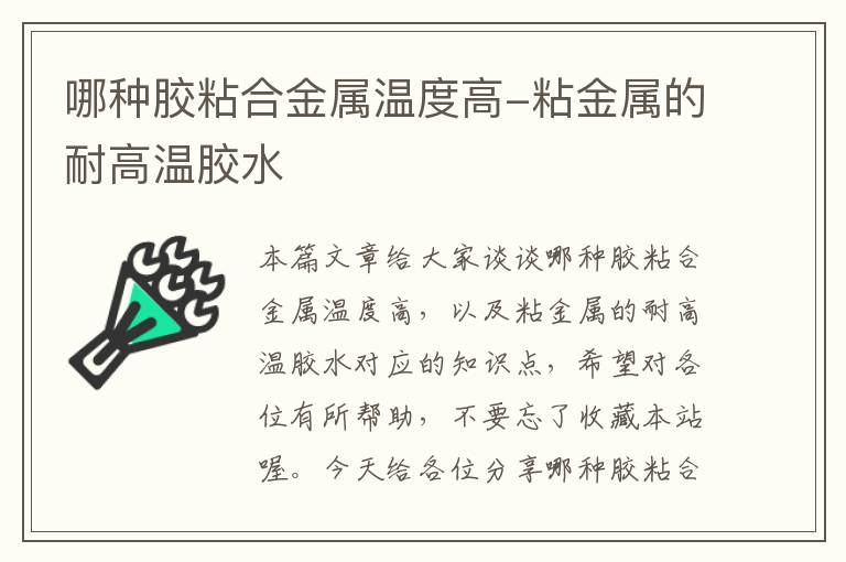 哪种胶粘合金属温度高-粘金属的耐高温胶水